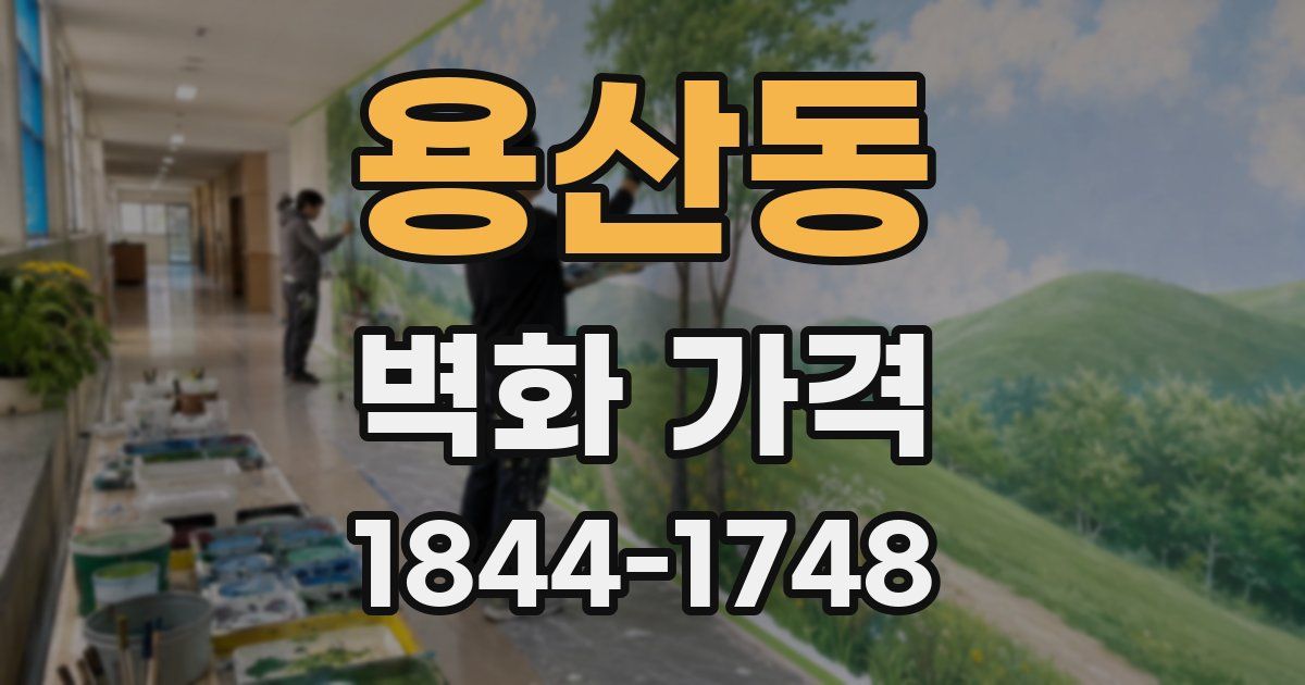 용산동 벽화 가격