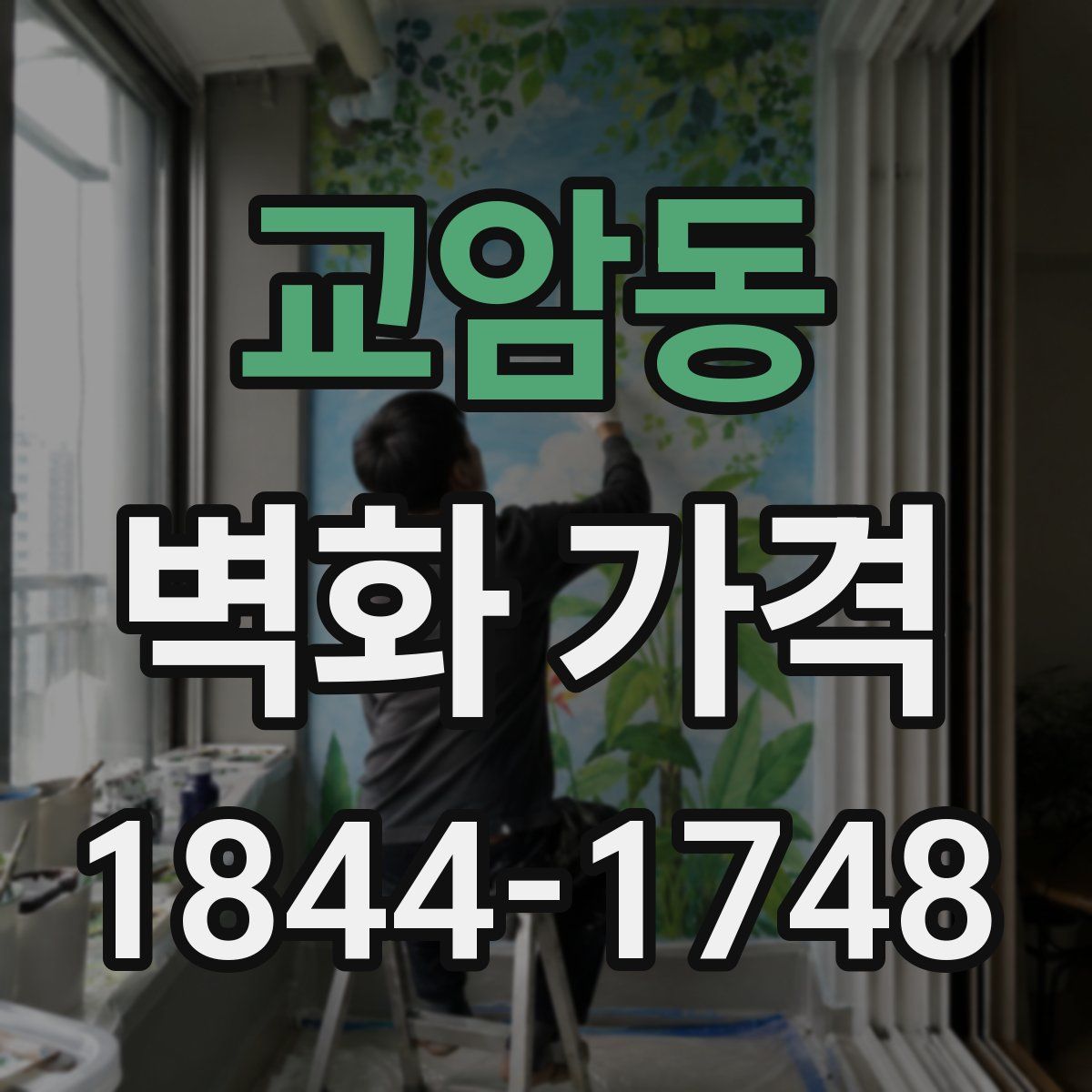 교암동 벽화 가격