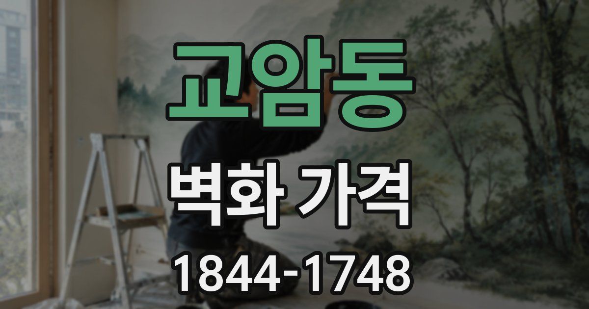 교암동 벽화 가격