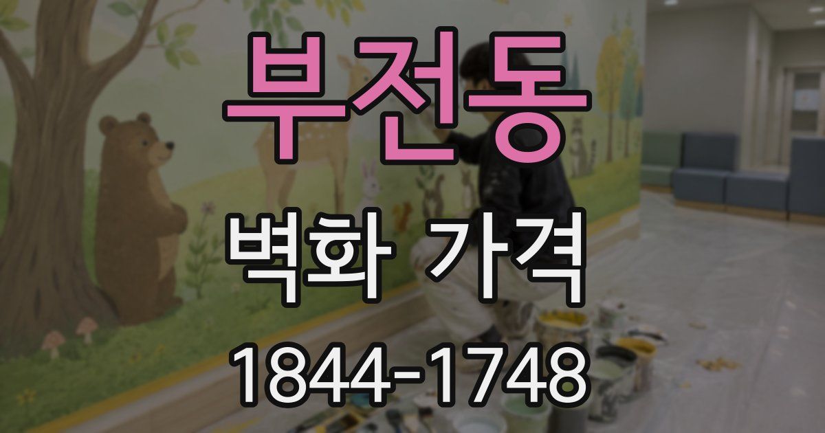 부전동 벽화 가격