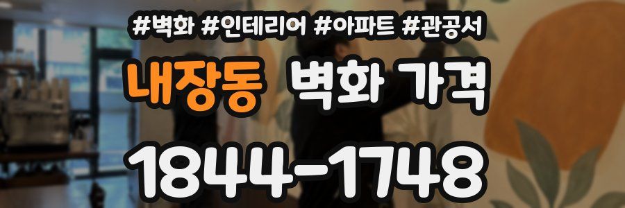 내장동 벽화 가격