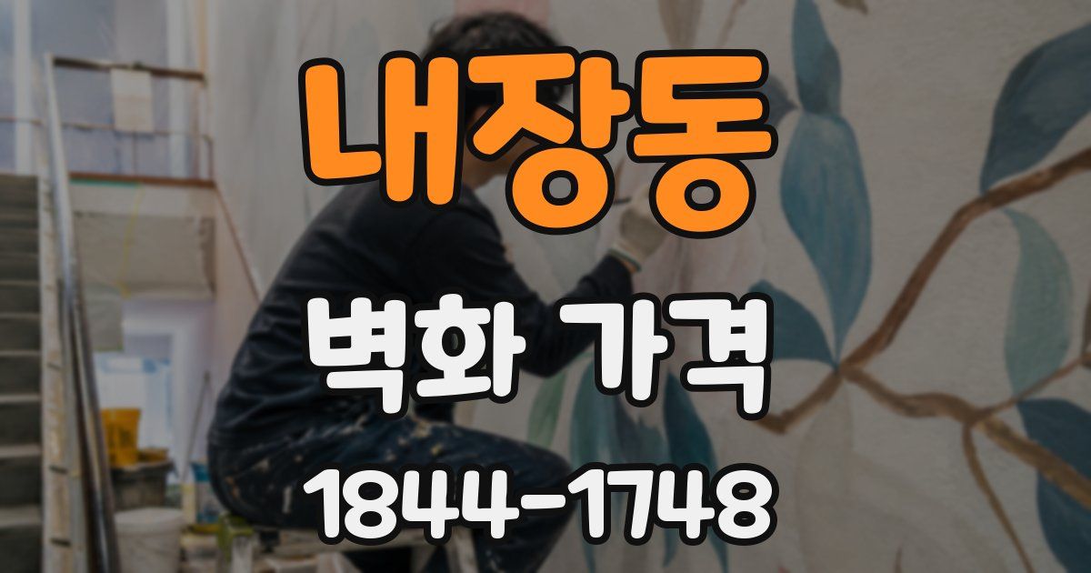 내장동 벽화 가격