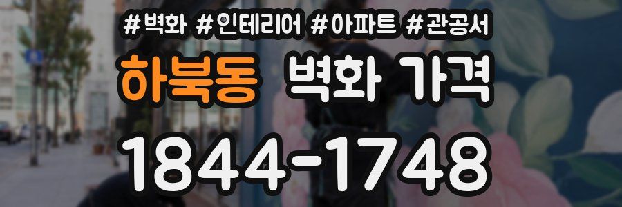 하북동 벽화 가격