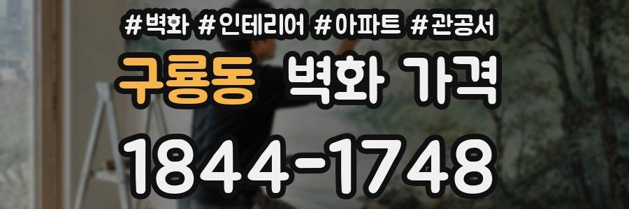 구룡동 벽화 가격