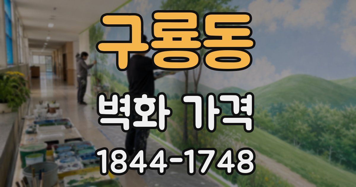 구룡동 벽화 가격