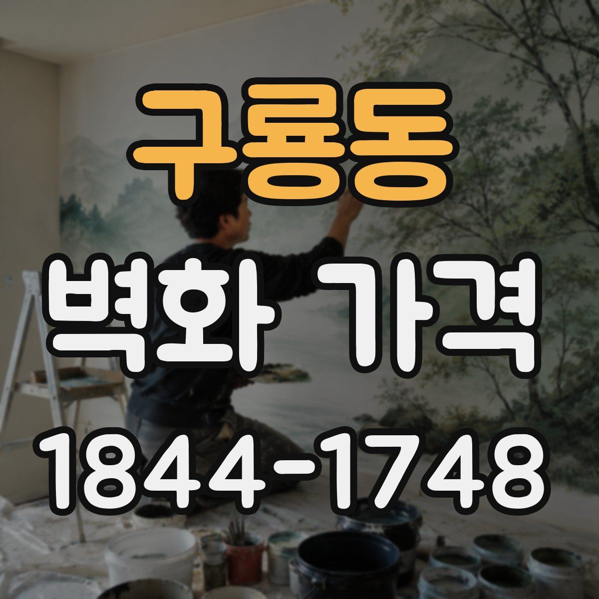구룡동 벽화 가격