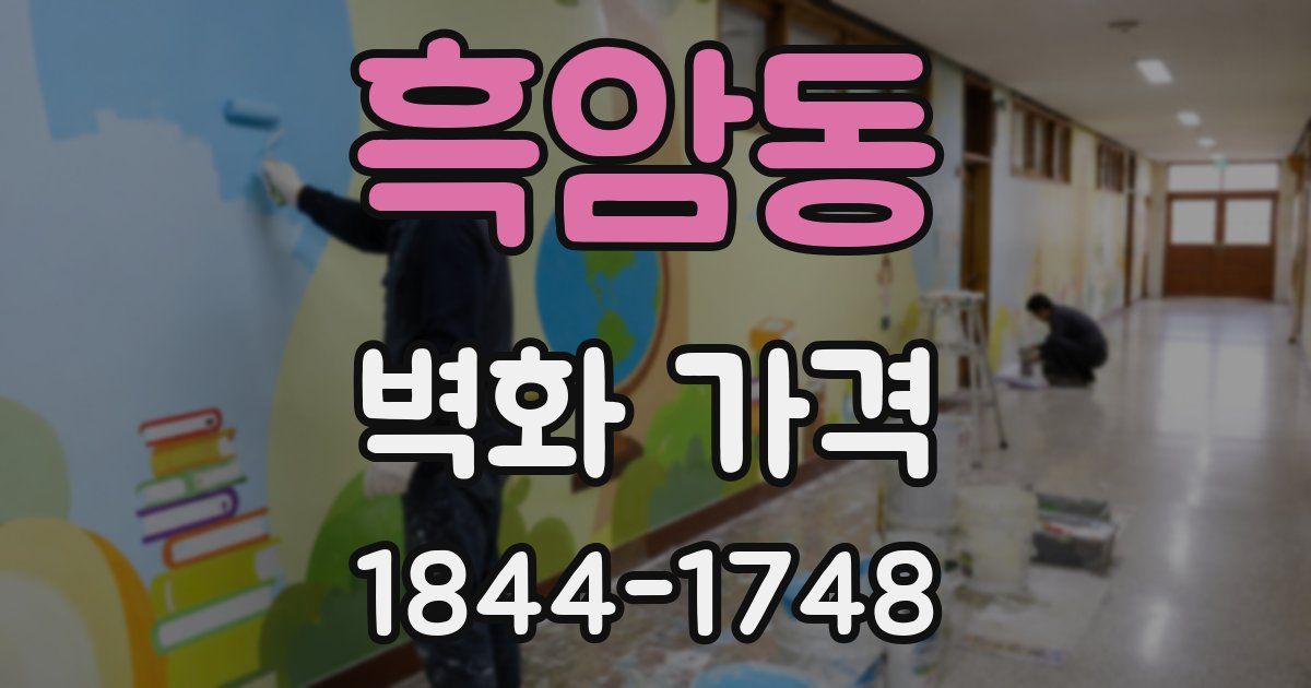 흑암동 벽화 가격