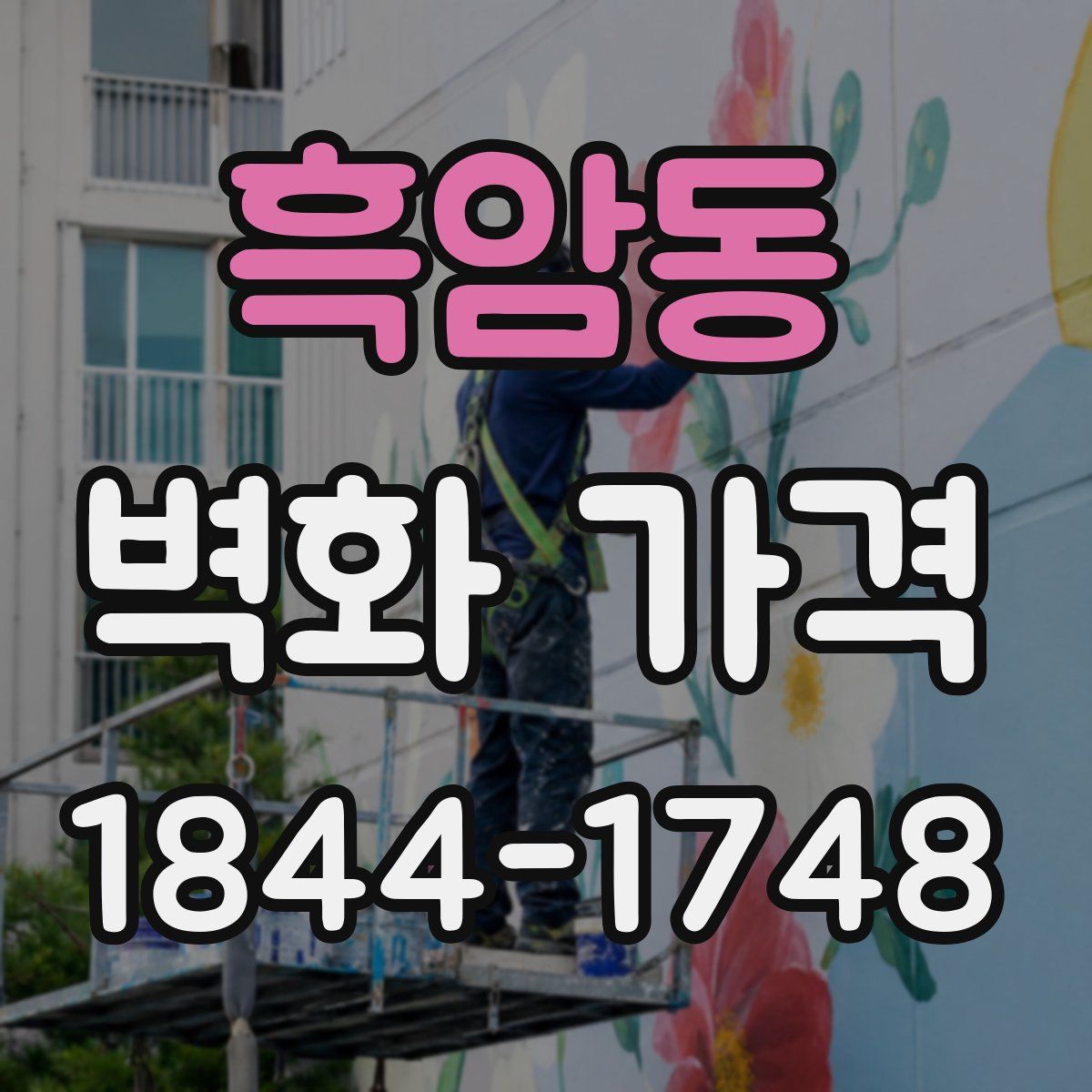 흑암동 벽화 가격