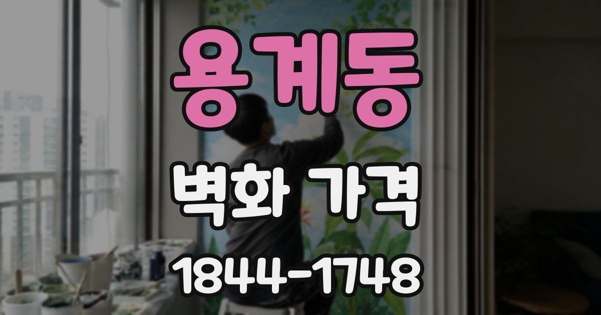 용계동 벽화 가격