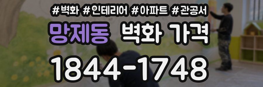 망제동 벽화 가격