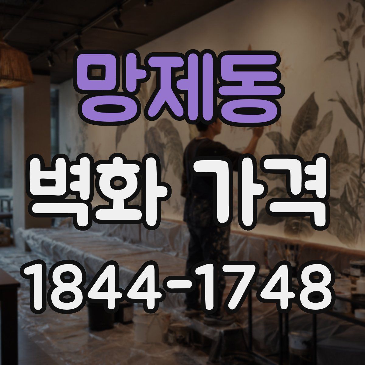 망제동 벽화 가격