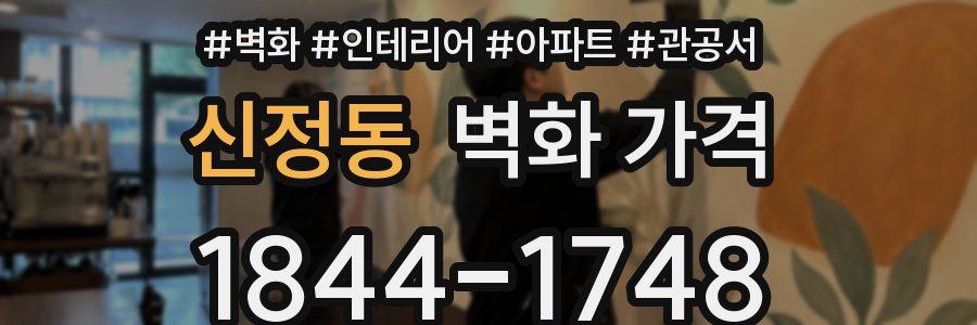 신정동 벽화 가격