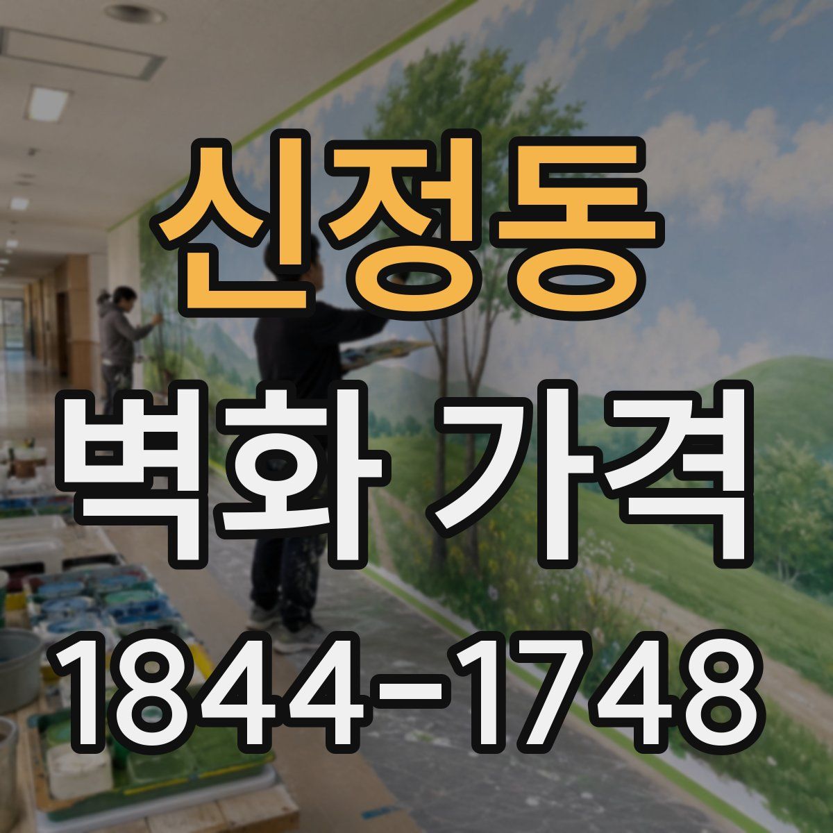 신정동 벽화 가격