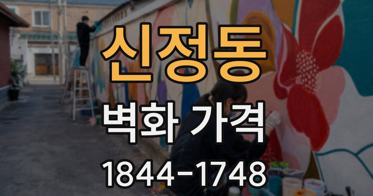 신정동 벽화 가격
