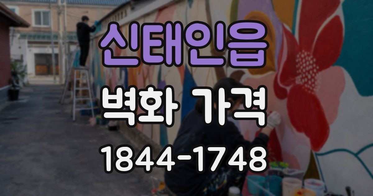 신태인읍 벽화 가격