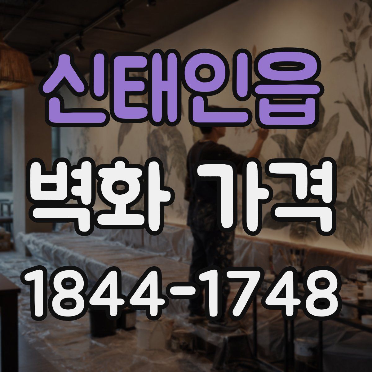 신태인읍 벽화 가격