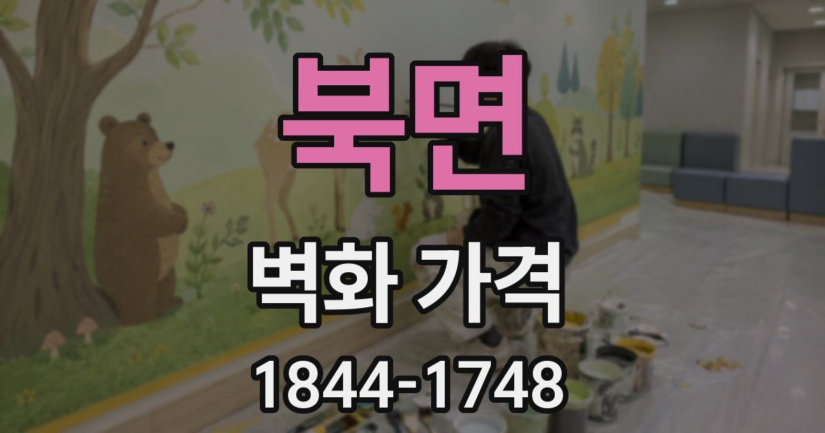북면 벽화 가격