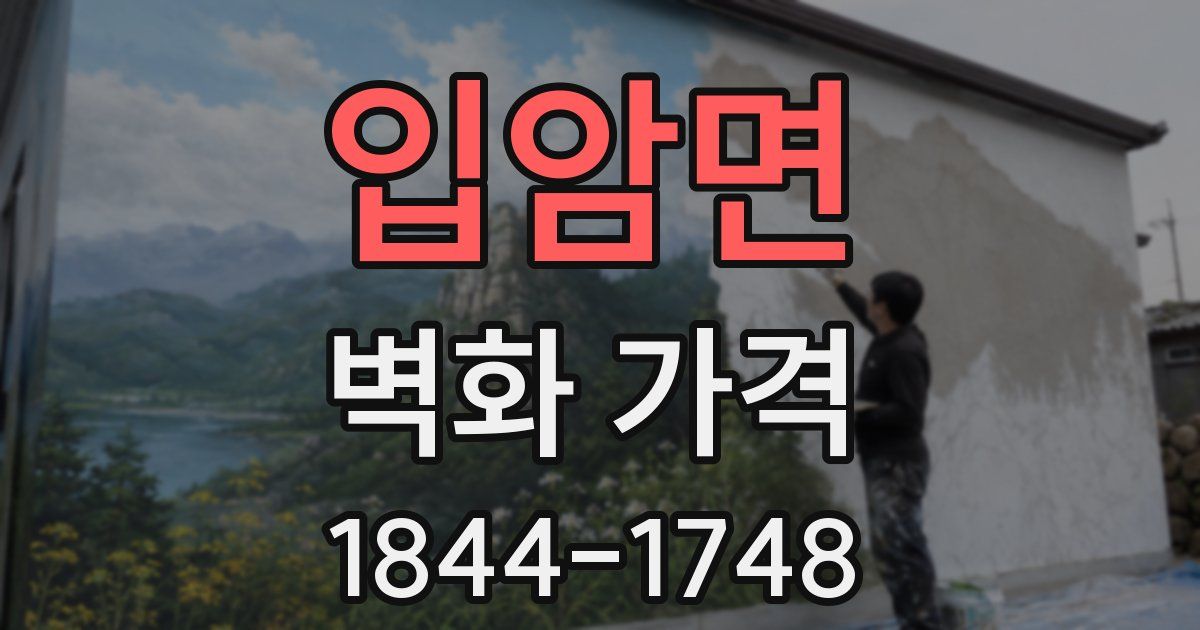 입암면 벽화 가격