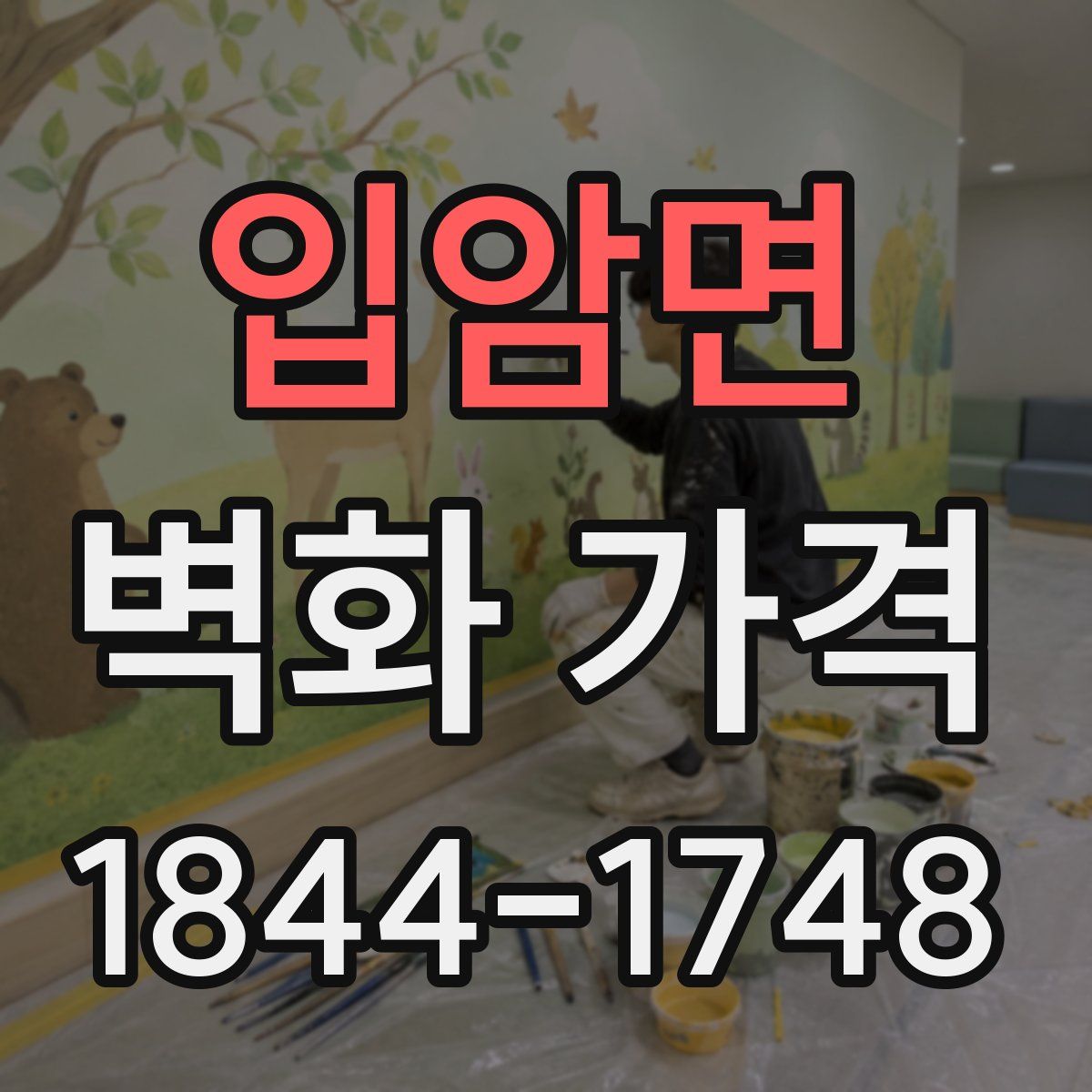 입암면 벽화 가격
