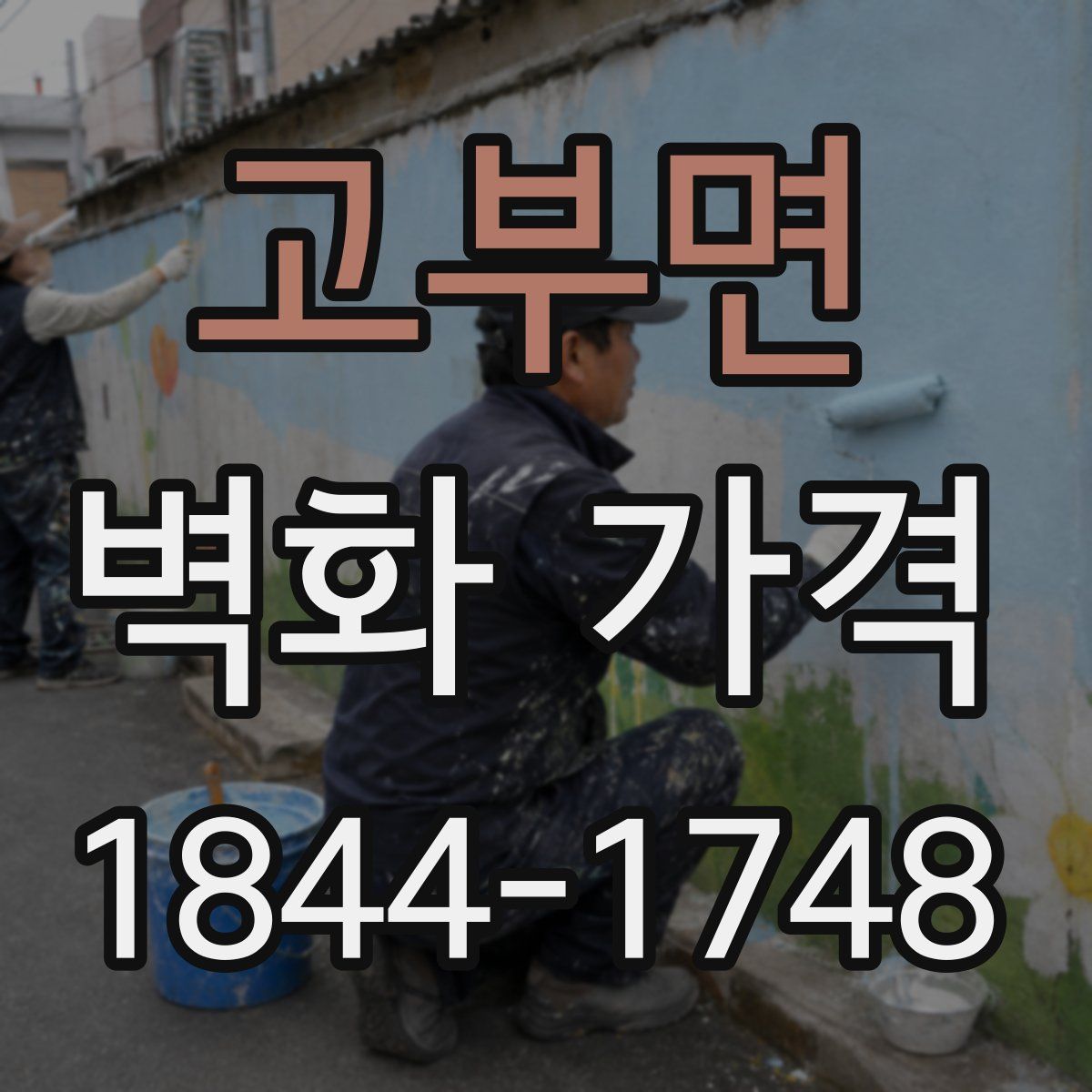 고부면 벽화 가격