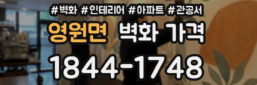 영원면 벽화 가격