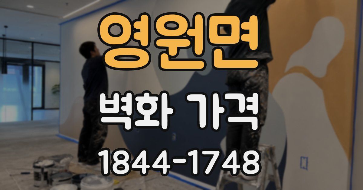 영원면 벽화 가격