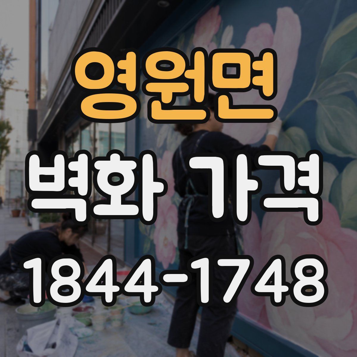 영원면 벽화 가격