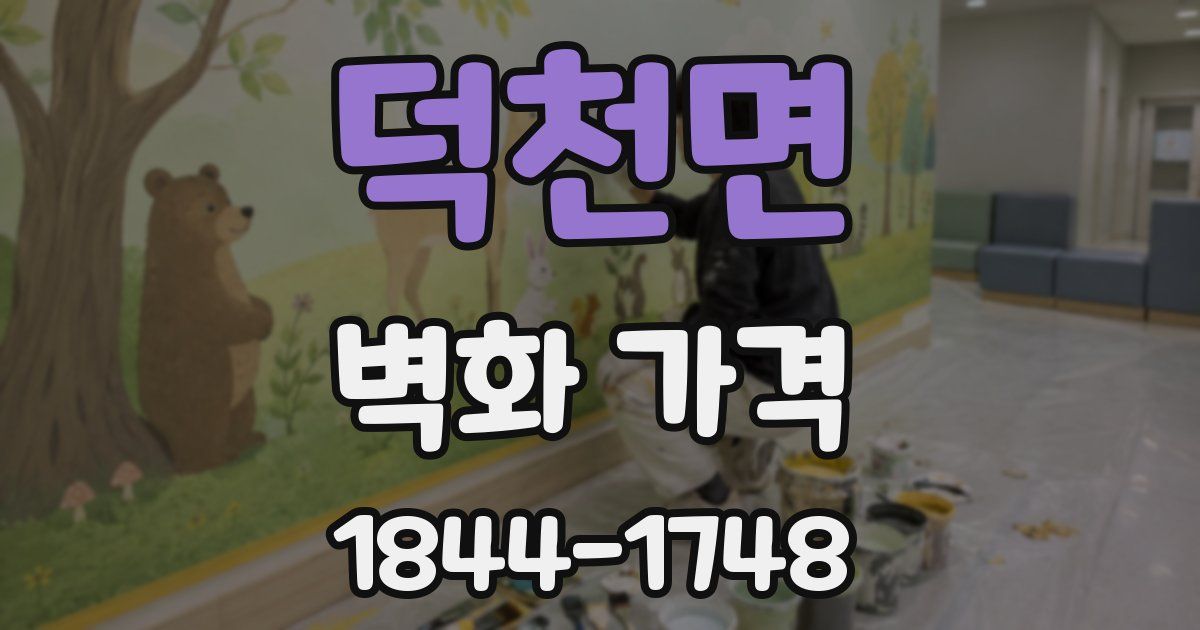 덕천면 벽화 가격