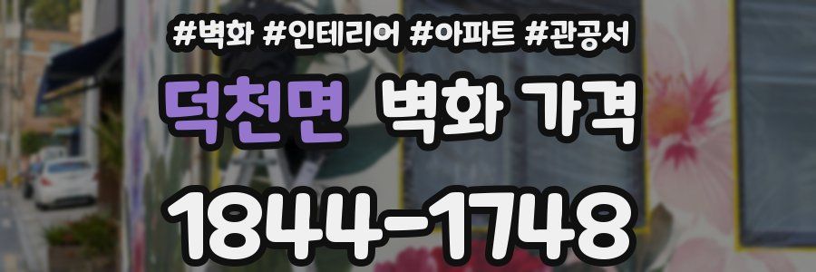 덕천면 벽화 가격
