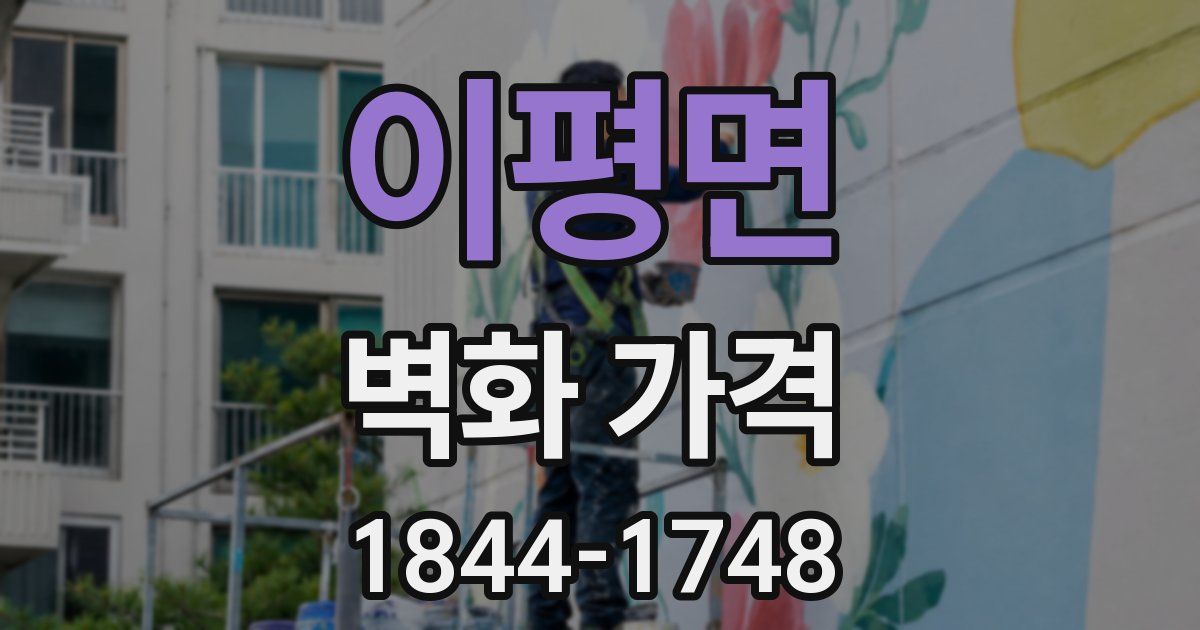 이평면 벽화 가격