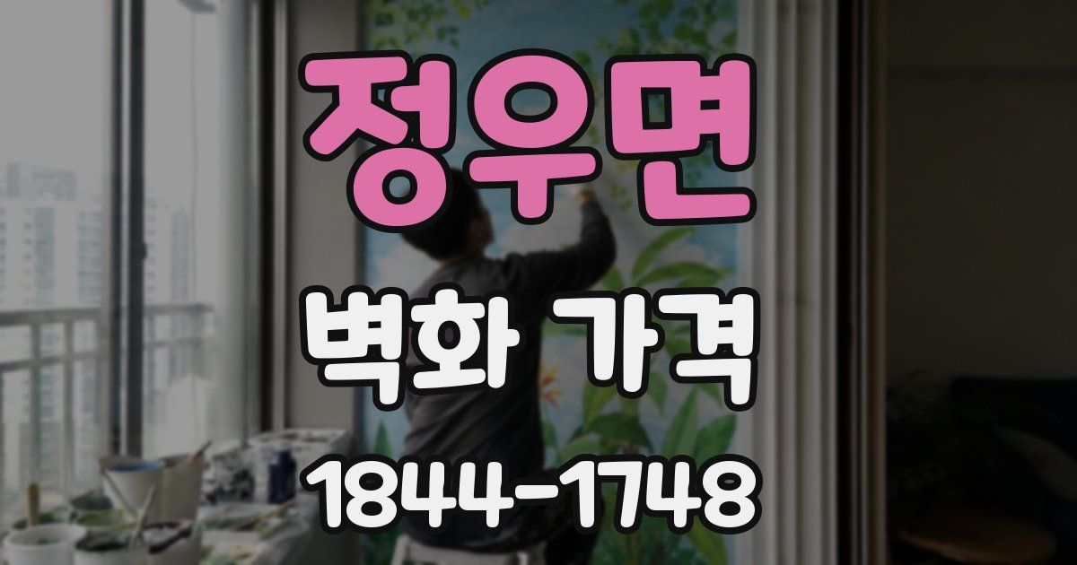 정우면 벽화 가격