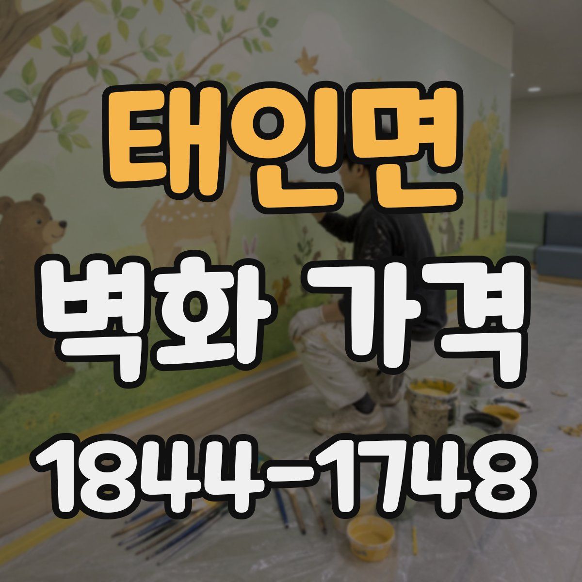 태인면 벽화 가격