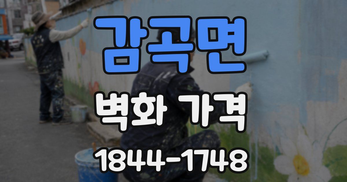 감곡면 벽화 가격