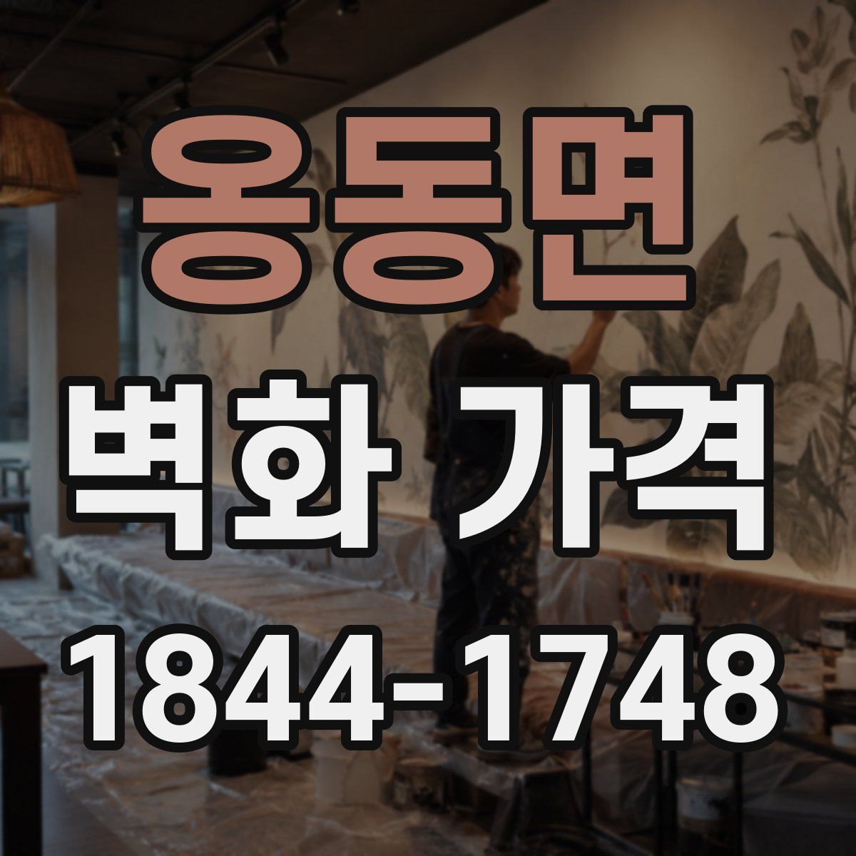 옹동면 벽화 가격