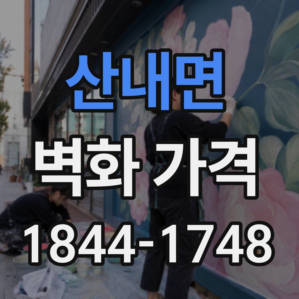 산내면 벽화 가격