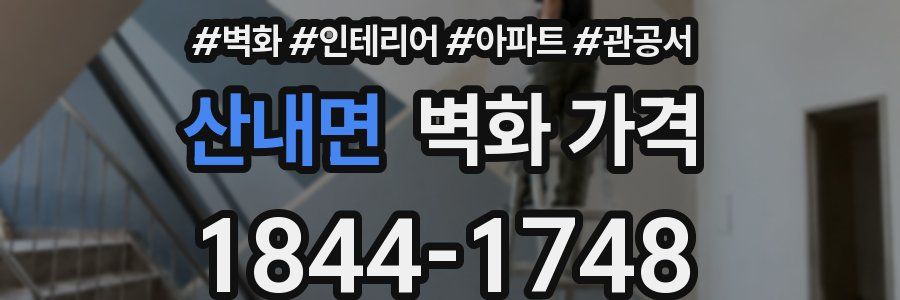 산내면 벽화 가격