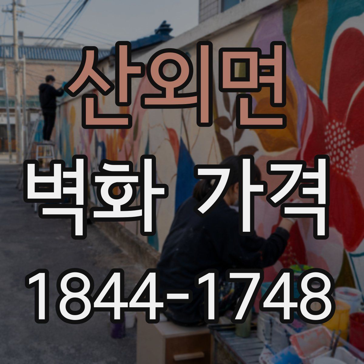 산외면 벽화 가격