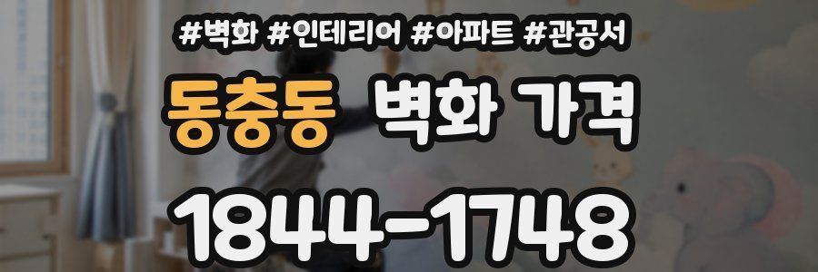 동충동 벽화 가격