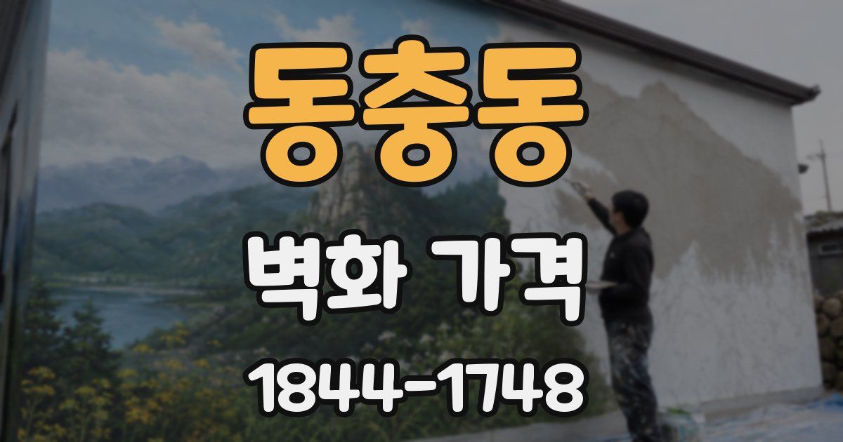 동충동 벽화 가격