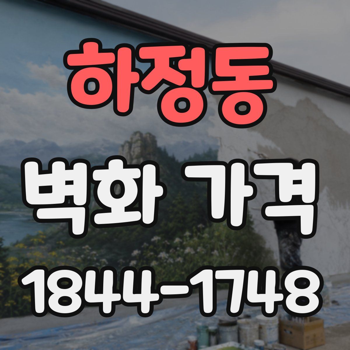 하정동 벽화 가격