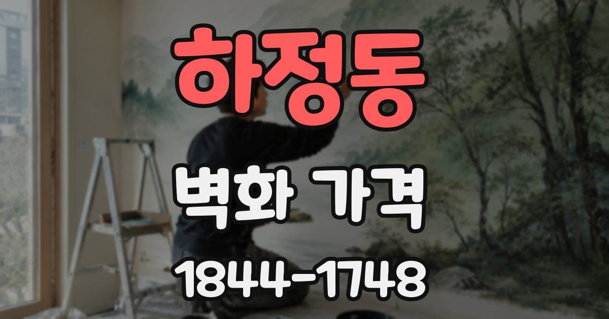 하정동 벽화 가격