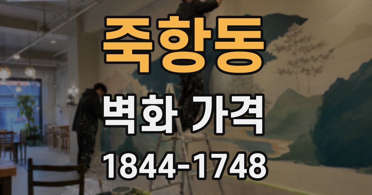 죽항동 벽화 가격