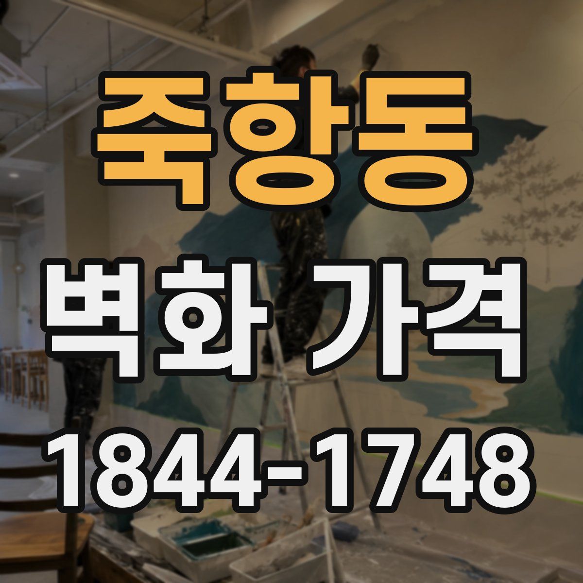 죽항동 벽화 가격