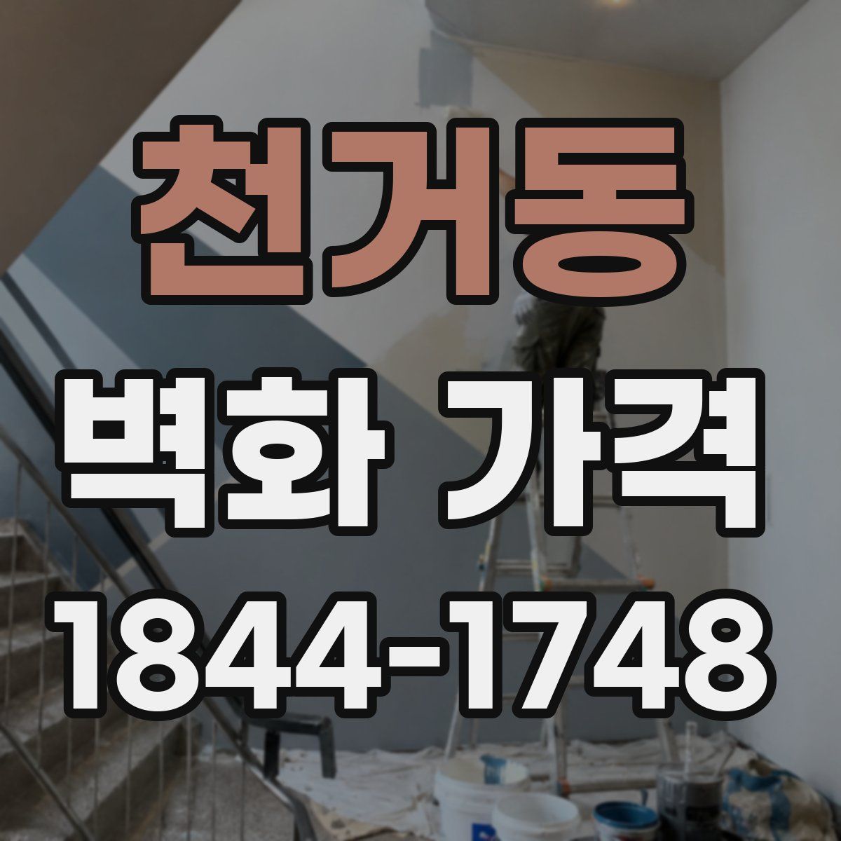 천거동 벽화 가격
