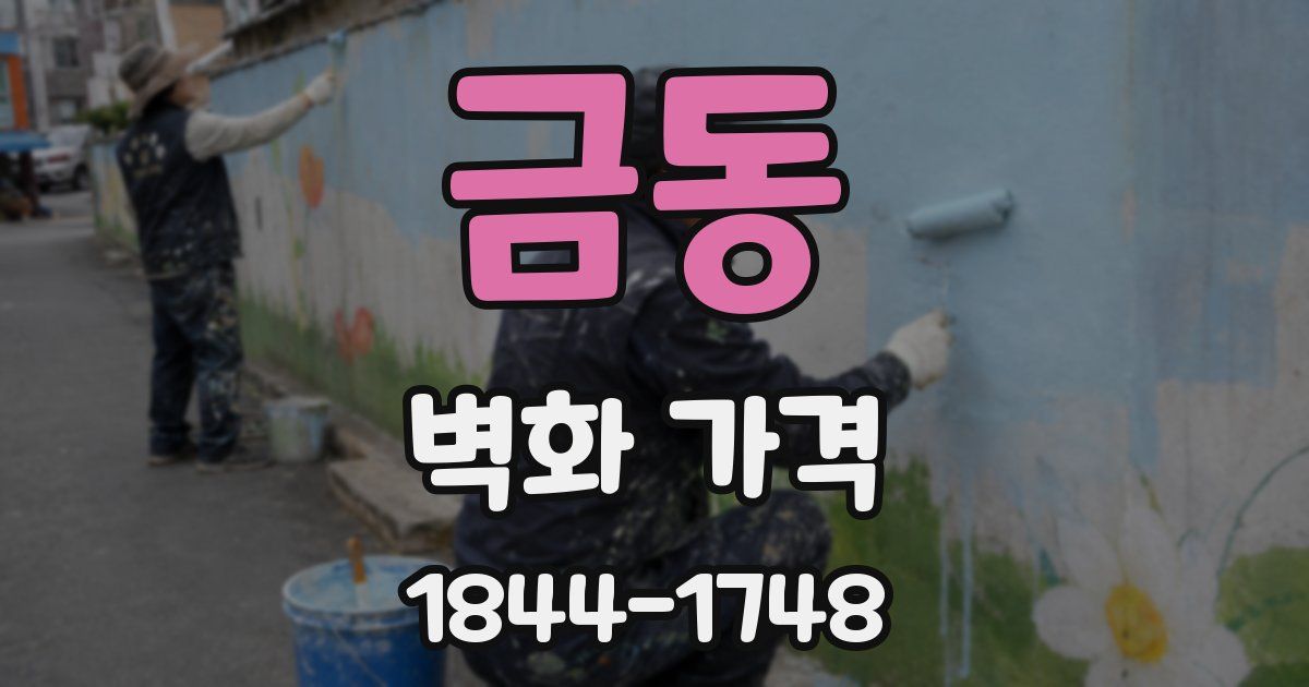 금동 벽화 가격