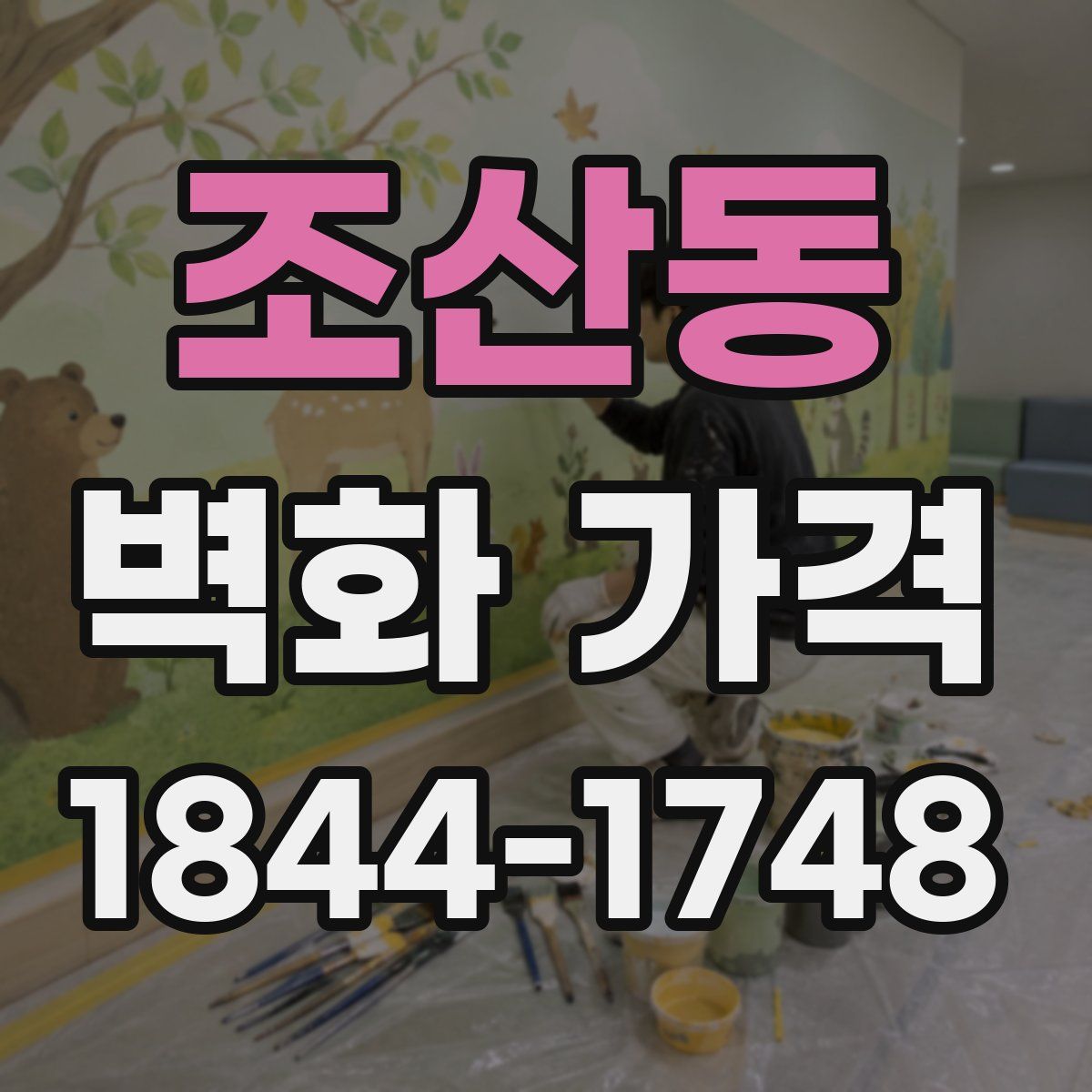 조산동 벽화 가격