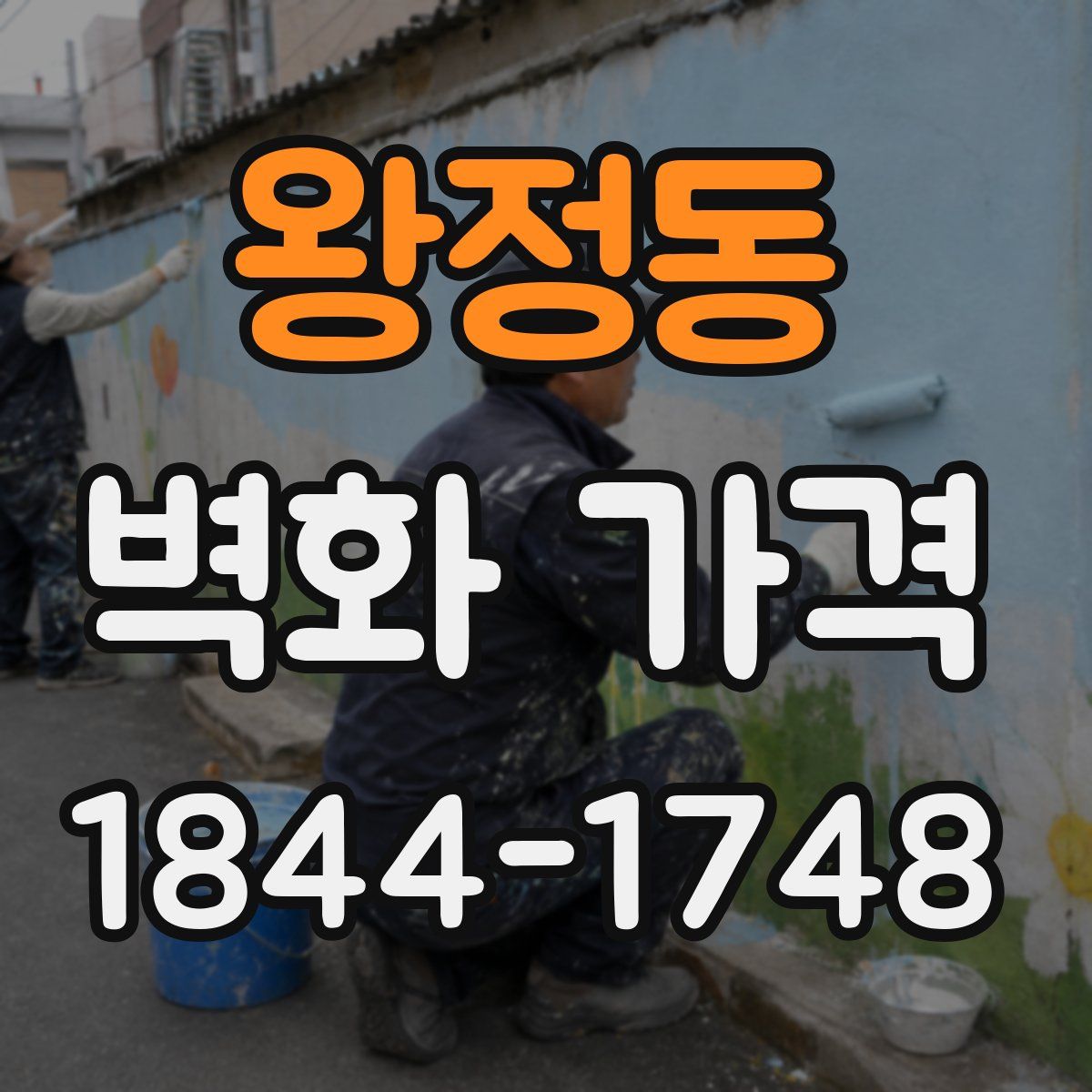 왕정동 벽화 가격