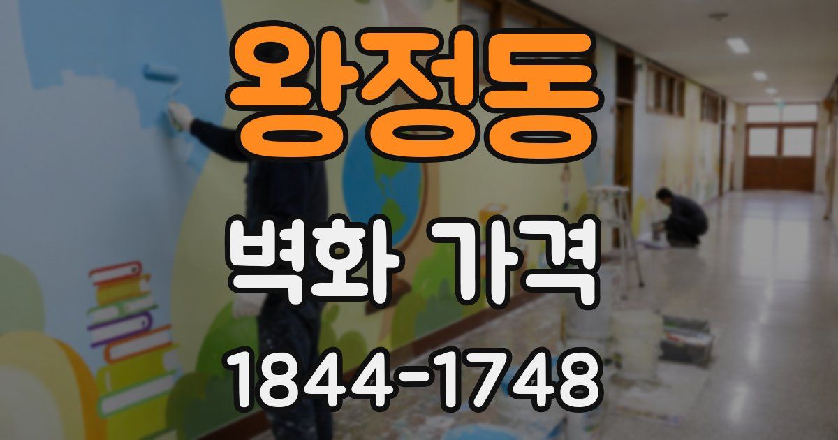 왕정동 벽화 가격