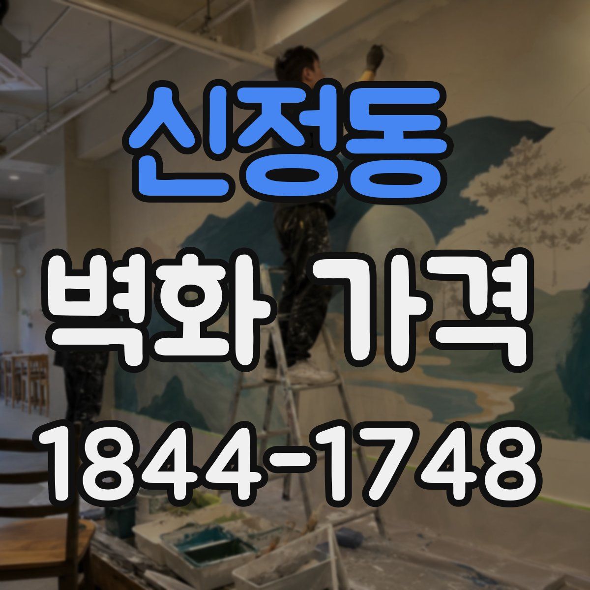 신정동 벽화 가격