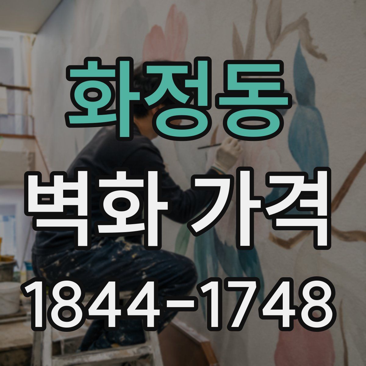 화정동 벽화 가격